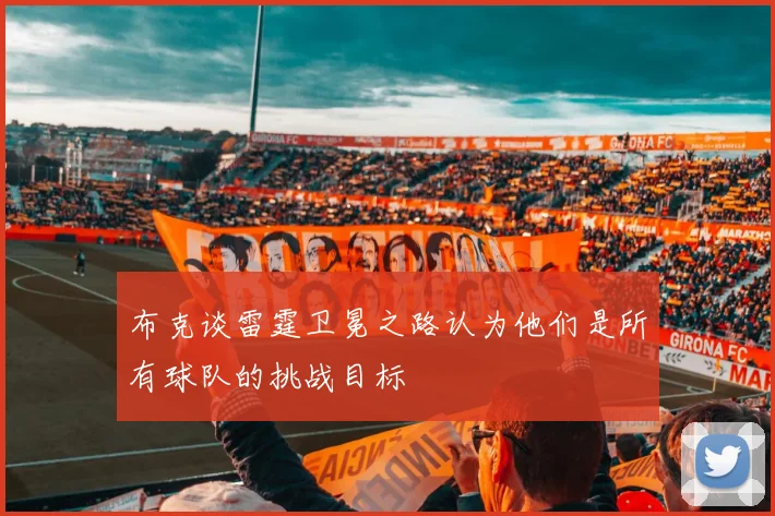 布克谈雷霆卫冕之路认为他们是所有球队的挑战目标