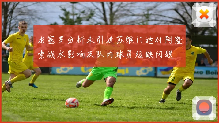 龙塞罗分析未引进苏维门迪对阿隆索战术影响及队内球员短缺问题