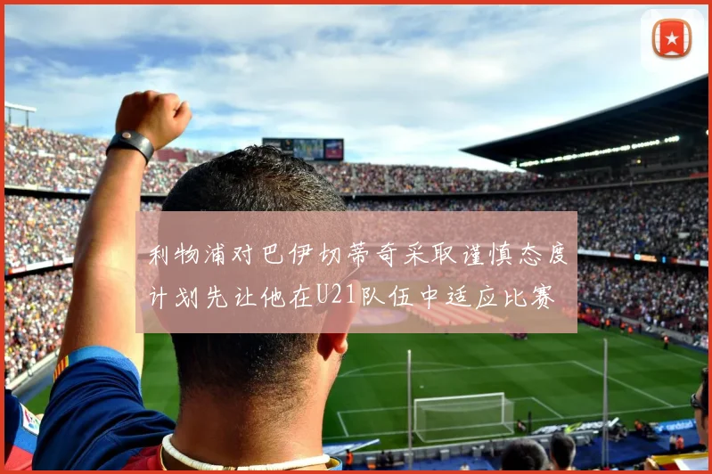 利物浦对巴伊切蒂奇采取谨慎态度计划先让他在U21队伍中适应比赛