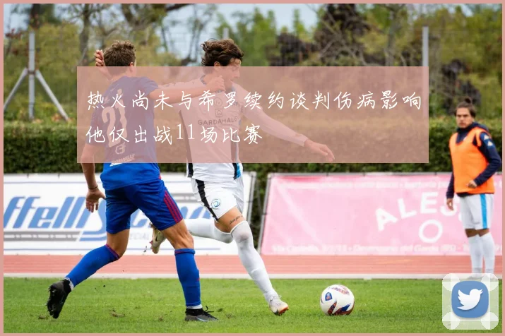 热火尚未与希罗续约谈判伤病影响他仅出战11场比赛