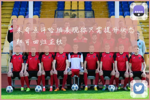米奇点评哈珀表现称只需提升状态即可回归正轨