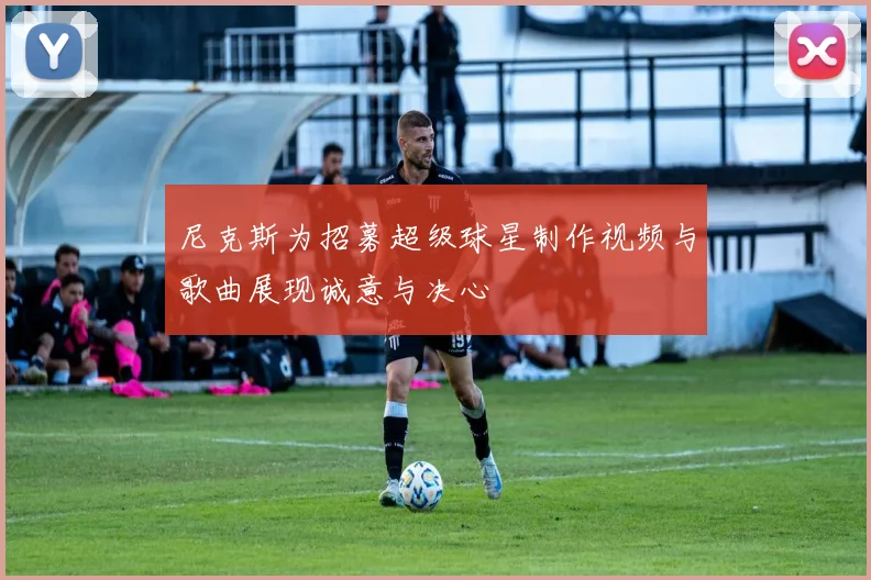 尼克斯为招募超级球星制作视频与歌曲展现诚意与决心