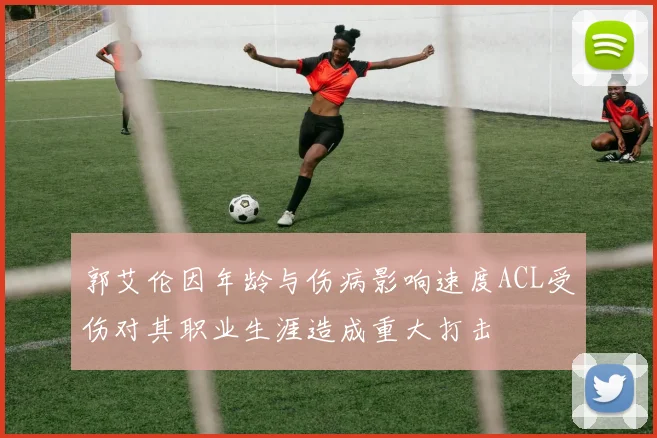 郭艾伦因年龄与伤病影响速度ACL受伤对其职业生涯造成重大打击