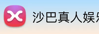 沙巴真人娱乐 Logo